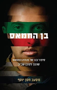 בן החמאס, מסעב חסן יוסף