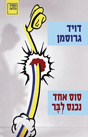 סוס אחד נכנס לבר, דויד גרוסמן