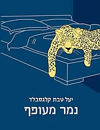 נמר מעופף, יעל טבת קלגסבלד