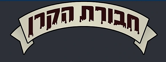 חבורת הזבל הקרן החדשה לישראל