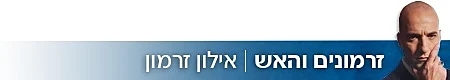 סטריפ זרמונים והאש