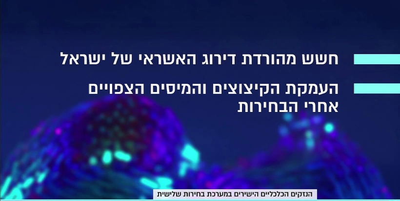 הנזקים הכלכליים הישירים ממערכת בחירות שלישית