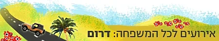 סטריפ - אירועים לכל המשפחה - דרום