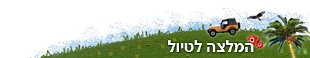 לכתבות תיירות בארץ