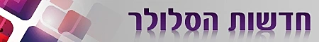 סטריפ חדשות הסלולר