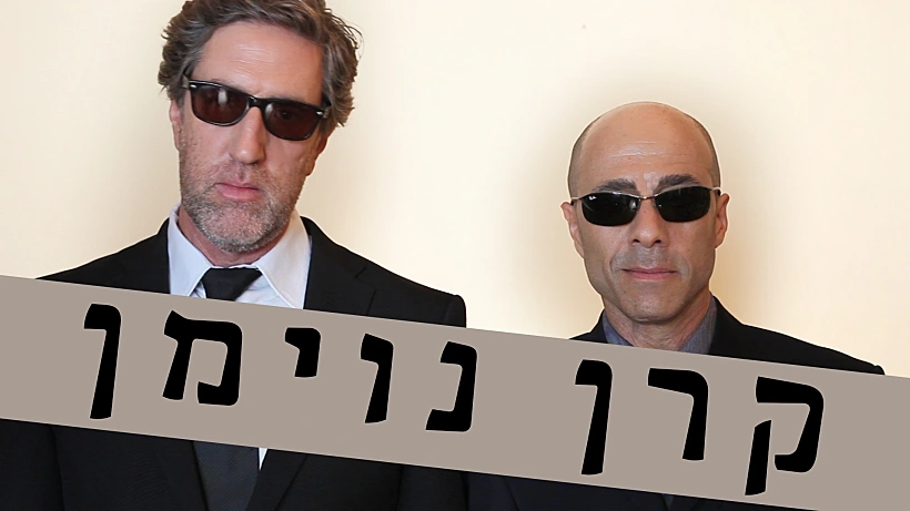 דרור קרן ואלון נוימן