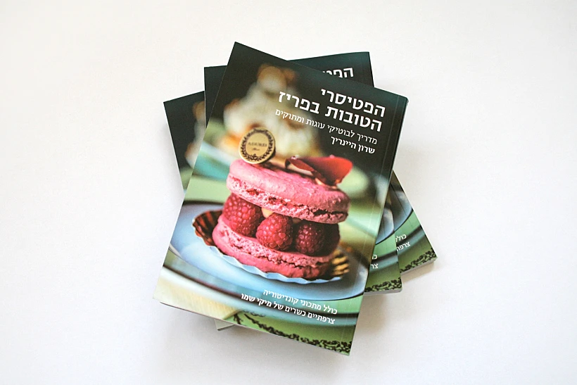 הפטיסרי הטובות בפריז