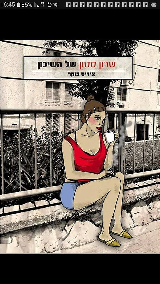 שרון סטון של השיכון, איריס בוקר