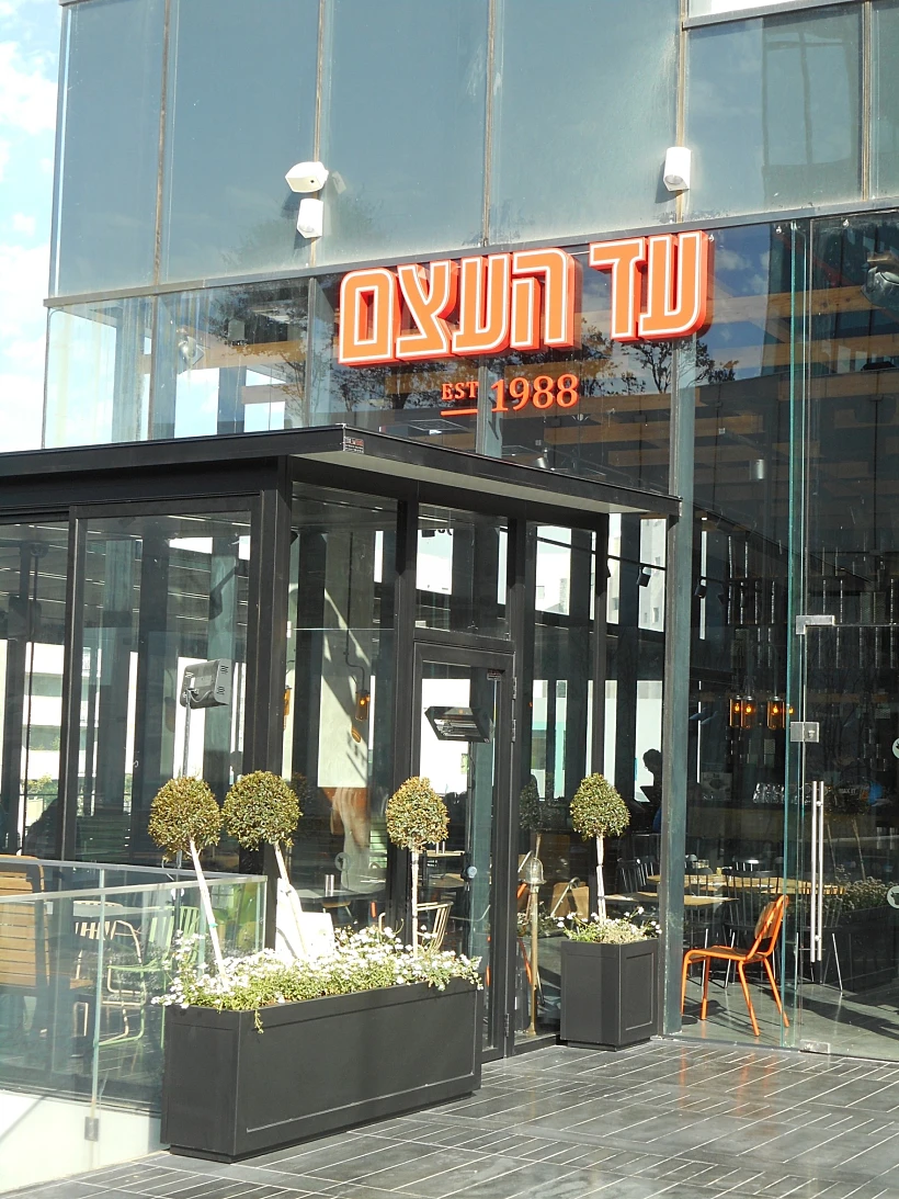 עד העצם כפר סבא