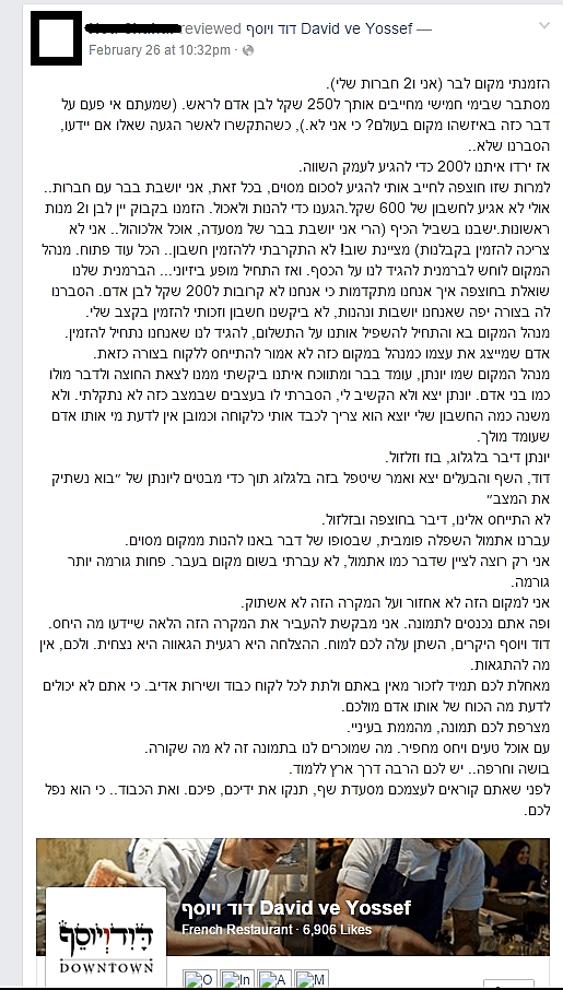 התלונה על המסעדה