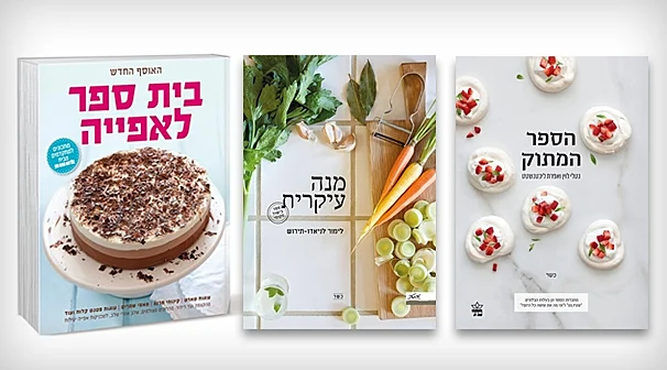 ספרי בישול לראש השנה