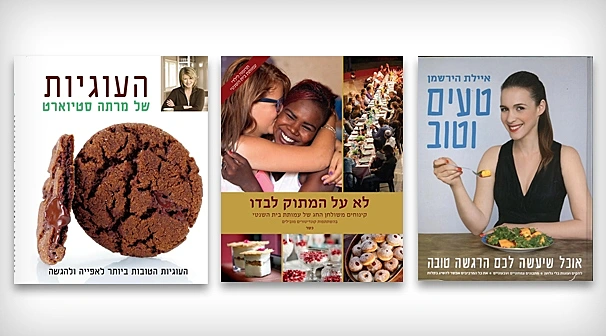 ספרי בישול לראש השנה