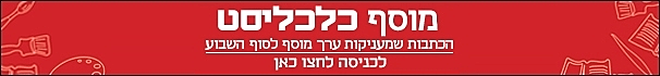 כלכליסט - מותאם לערוץ האוכל