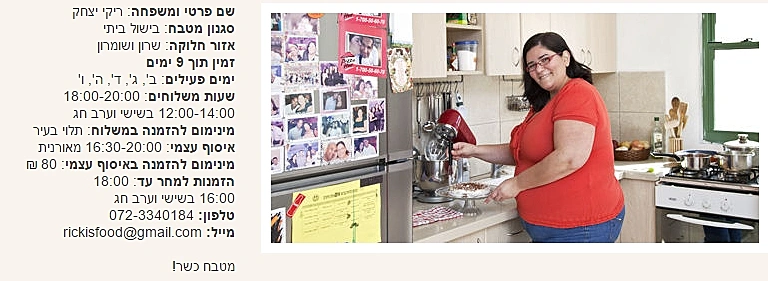 הפרופיל של ריקי יצחק באתר יאמי