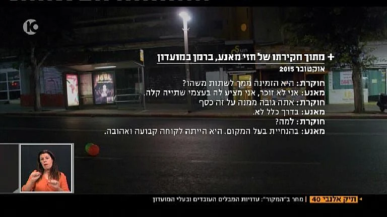 תמליל חקירת הברמן במועדון אלנבי 40 בתל אביב