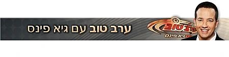 סטריפ ערב טוב עם גיא פינס