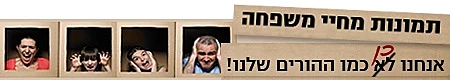טור אישי: אנחנו לא (כן) כמו ההורים שלנו