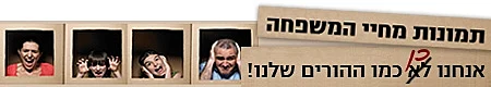 טור אישי: אנחנו לא (כן) כמו ההורים שלנו