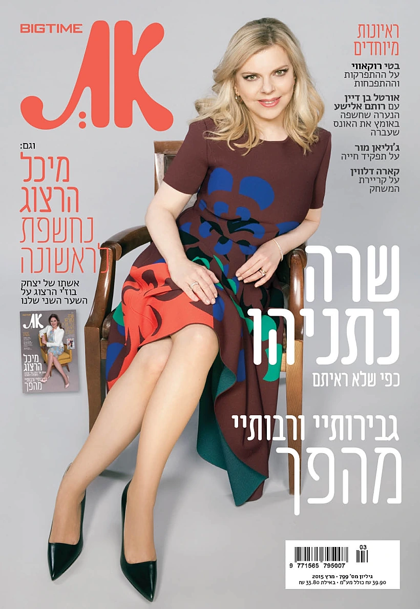 שרה נתניהו על שער מגזין את
