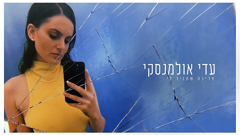 עטיפת הסינגל החדש. 