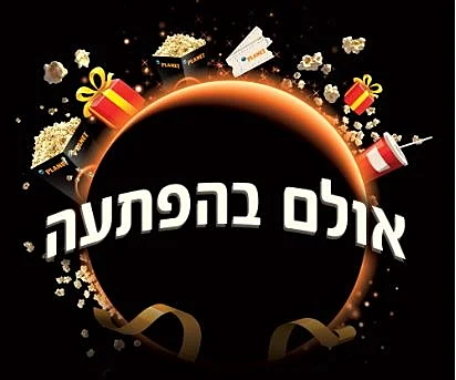 אולם בהפתעה