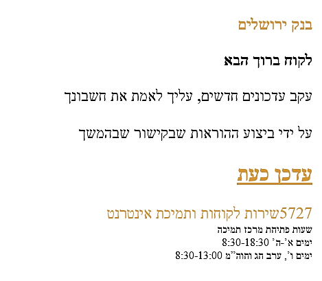 הודעה מזויפת מבנק ירושלים