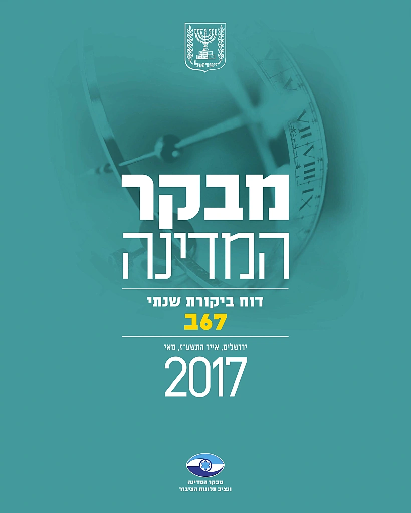 דוח מבקר המדינה ע