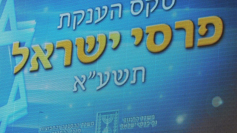 פרס ישראל