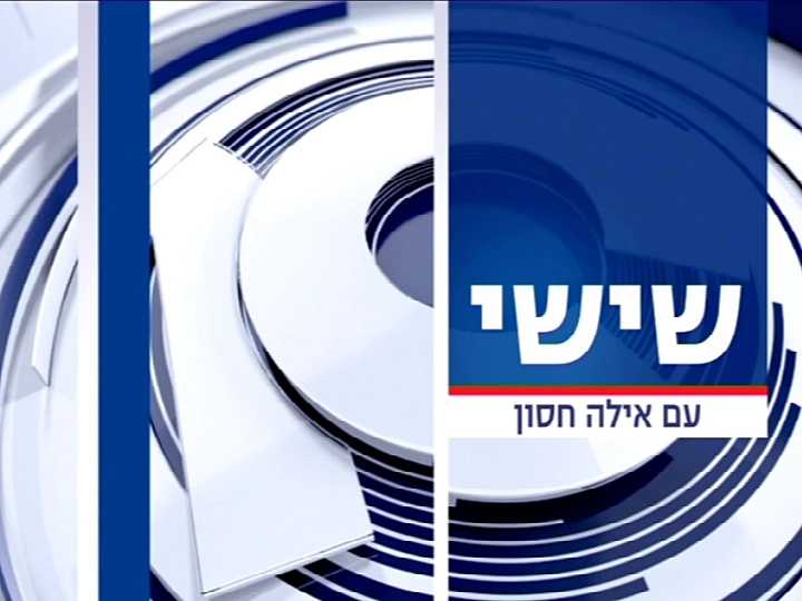 לוגו חדש - שישי עם אילה חסון