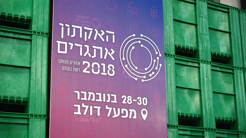 האקתון אתגרים 2018 במפעל דולב