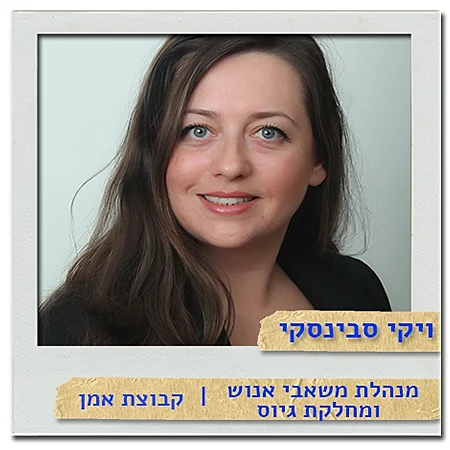 ויקי סבינסקי