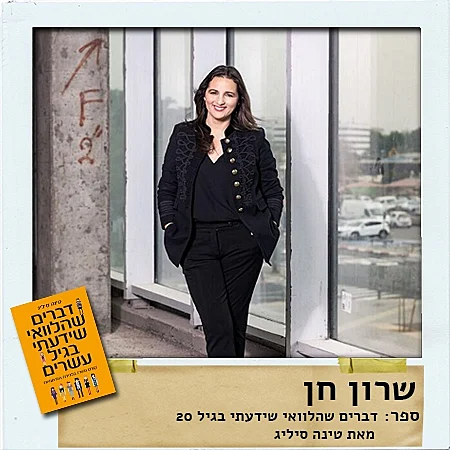 שרון חן, מנכ