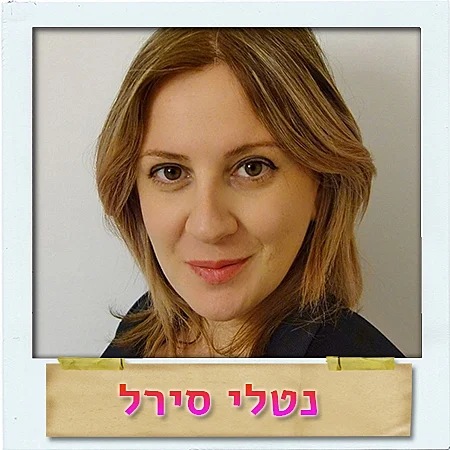 נטלי סירל