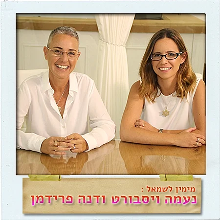 נעמה ויסבורט, דנה פרידמן