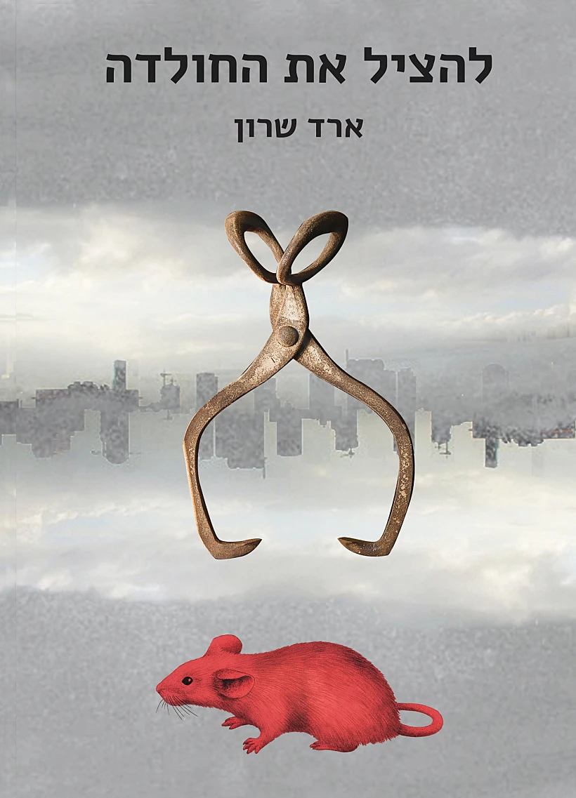 להציל את החולדה