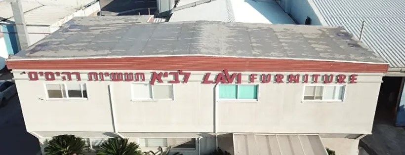 מפעל ''לביא רהיטים''