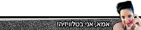 סטריפ שירן אוחיון: