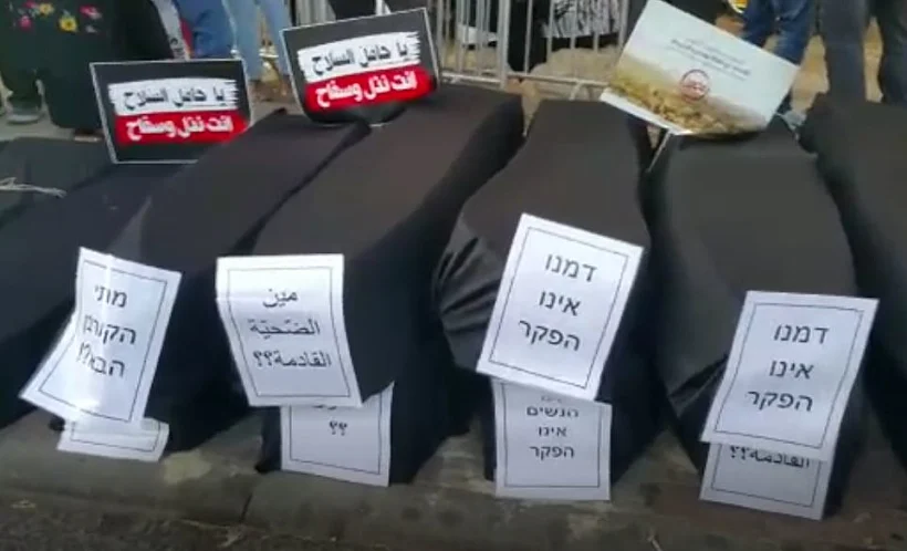 הפגנת מחאה על גל האלימות והפשיעה בחברה הערבית