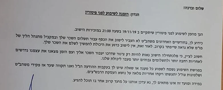 מכתב שימוע לפני פיטורין