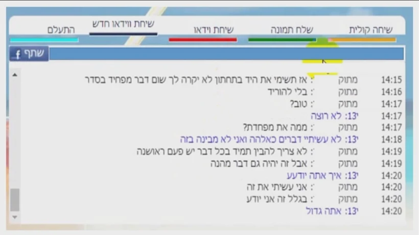 התכתבות בין הפדופיל לשוטרת שהתחזתה לקטינה