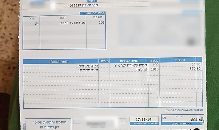 חשבונית ארנונה ואגרות שמירה אבן יהודה
