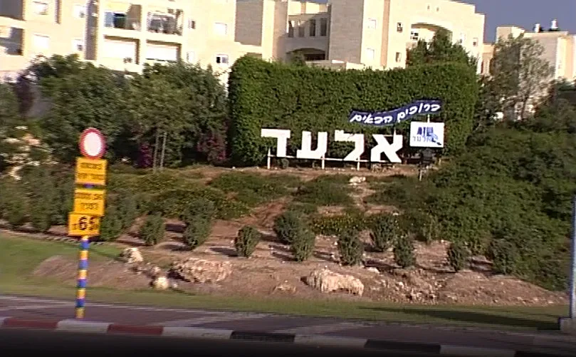 הכניסה לעיר אלעד