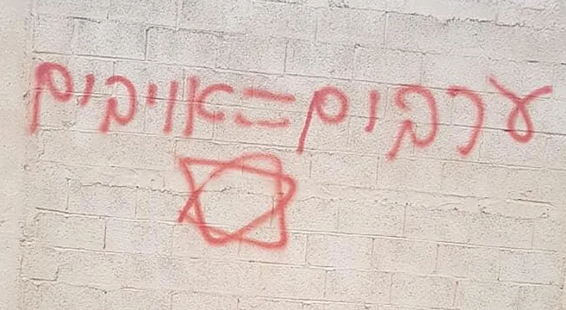 ריסוס כתובות נאצה בשכונת שועפאת בירושלים