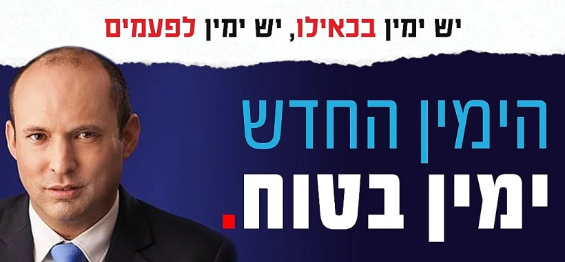 קמפיין מפלגת הימין החדש בראשות נפתלי בנט