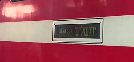 קו הרכבת החדש מירושלים לתל אביב