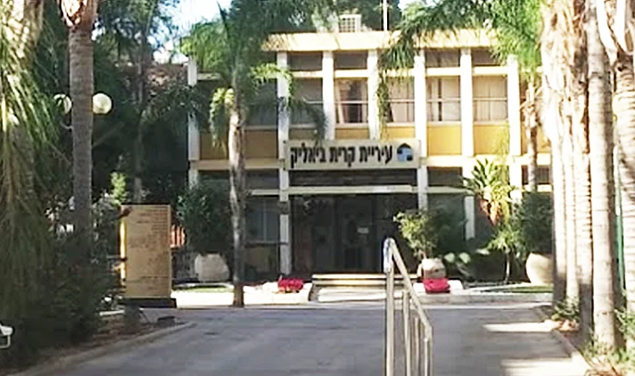 בניין עיריית קריית ביאליק