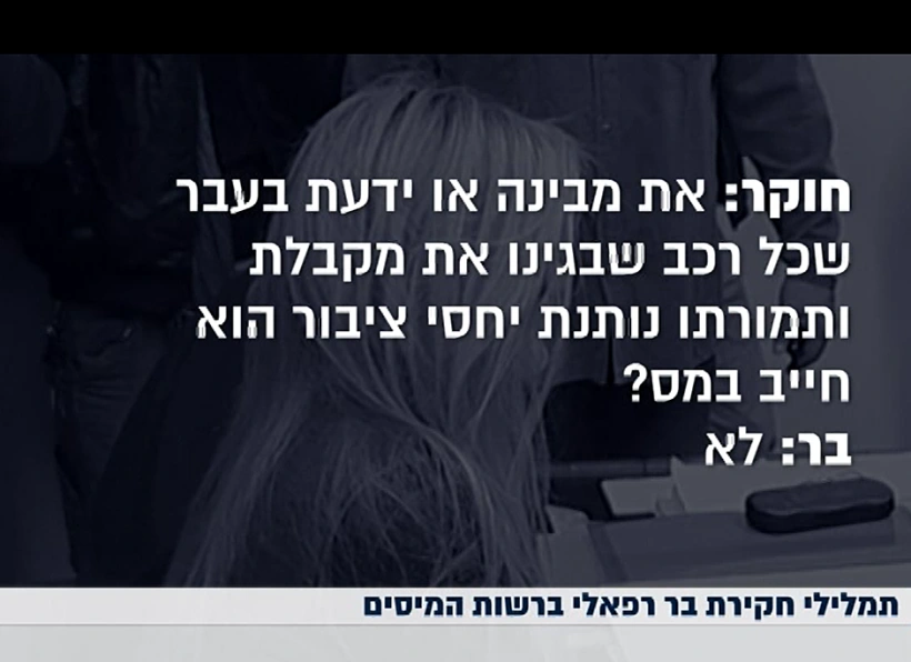 תמליל מתוך חקירתה של בר רפאלי