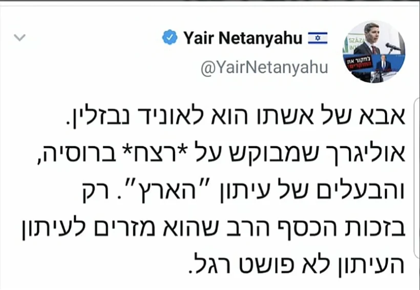 יאיר נתניהו נגד יולי אדלשטיין