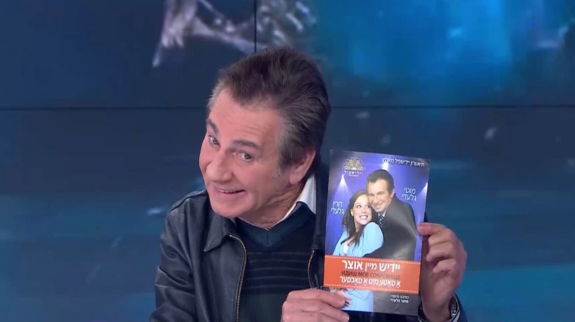 מוטי גלעדי מעלה מופע בשפת היידיש עם בתו דורין