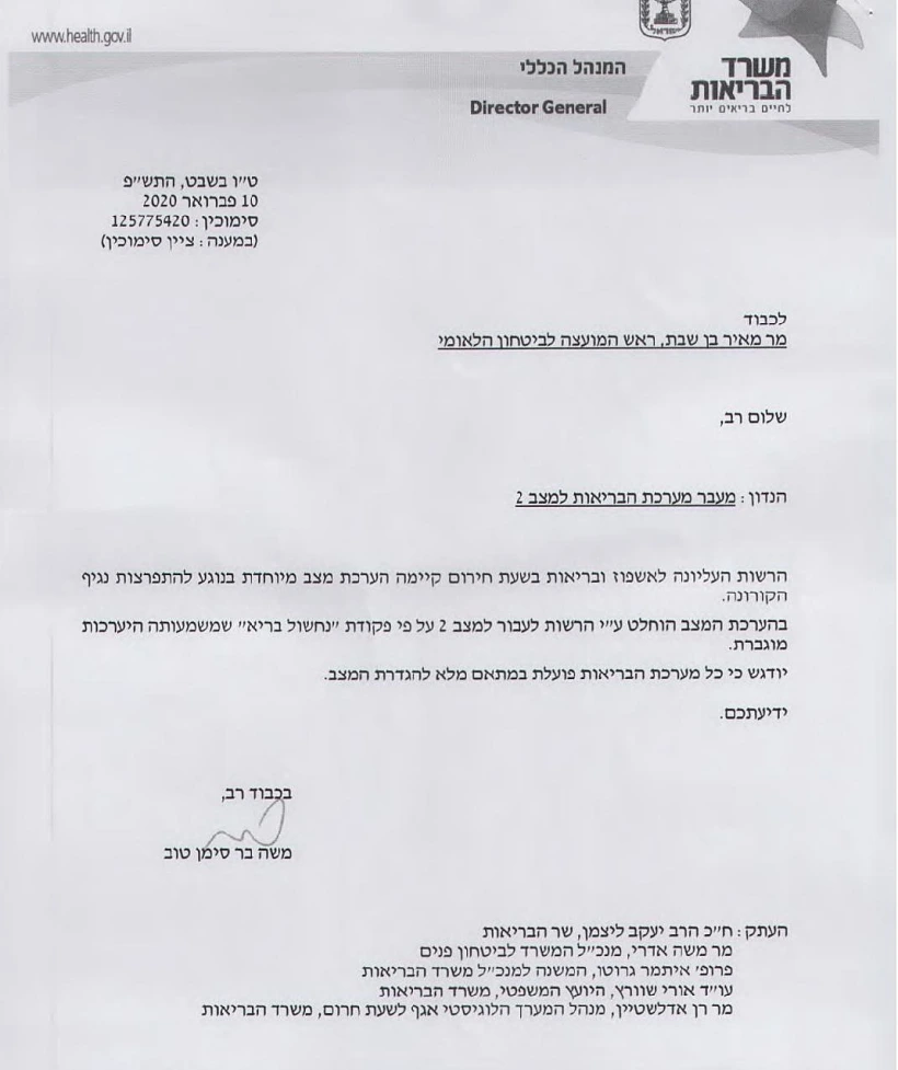פקודת משרד הבריאות בנוגע לנגיף הקורונה